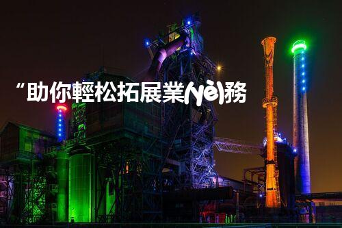 “助你輕松拓展業(yè)務(wù)，河南機(jī)械加工公司加盟電話來了解！”